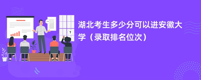 2024湖北考生多少分可以进安徽大学（录取排名位次）