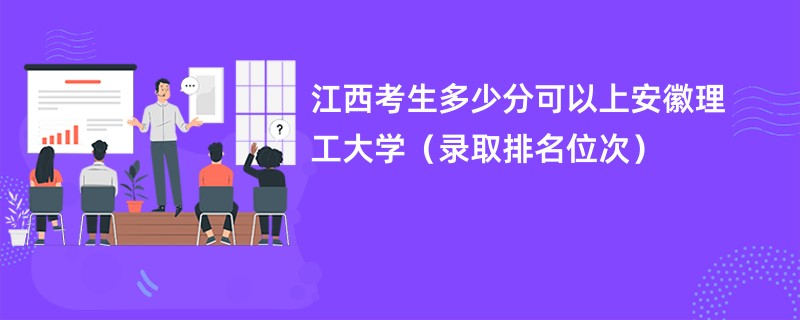 2024江西考生多少分可以上安徽理工大学（录取排名位次）