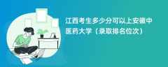 2024江西考生多少分可以上安徽中医药大学（录取排名位次）