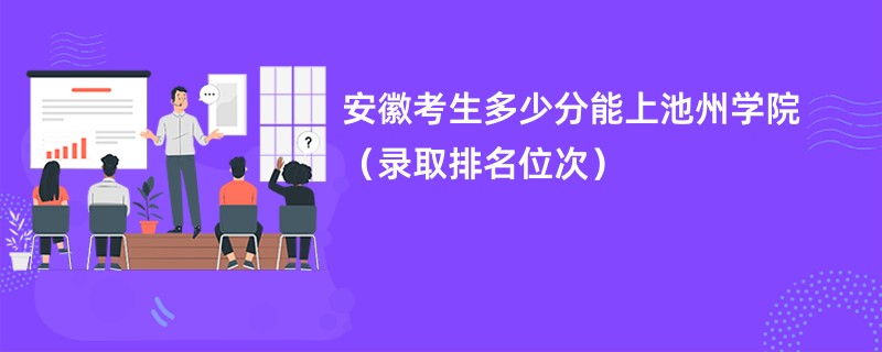 2024安徽考生多少分能上池州学院（录取排名位次）