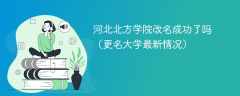 河北北方学院改名成功了吗（更名大学最新情况）