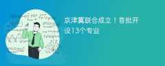 京津冀联合成立！首批开设13个专业