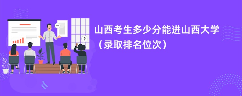 2024山西考生多少分能进山西大学（录取排名位次）