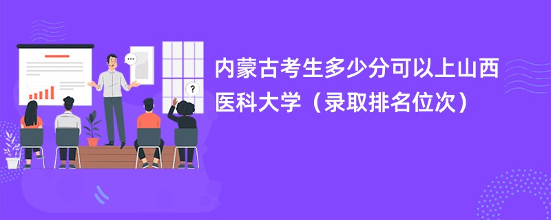 2024内蒙古考生多少分可以上山西医科大学（录取排名位次）