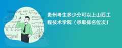 2024贵州考生多少分可以上山西工程技术学院（录取排名位次）