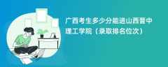 2024广西考生多少分能进山西晋中理工学院（录取排名位次）