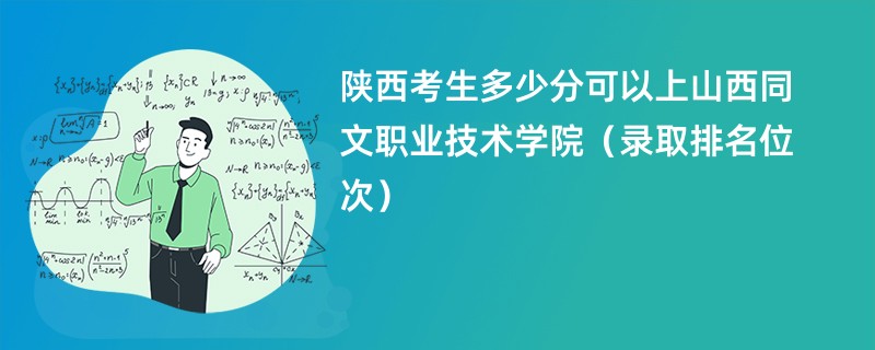 2024陕西考生多少分可以上山西同文职业技术学院（录取排名位次）