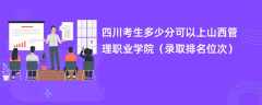 2024四川考生多少分可以上山西管理职业学院（录取排名位次）