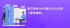 2024浙江高考565分能上什么大学（报考推荐）