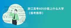 2024浙江高考605分能上什么大学（报考推荐）