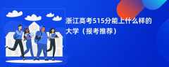 2024浙江高考515分能上什么样的大学（报考推荐）