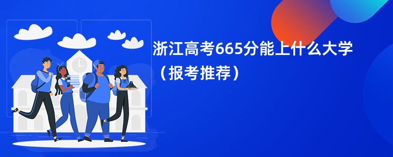 浙江高考665分能上什么大学（报考推荐）