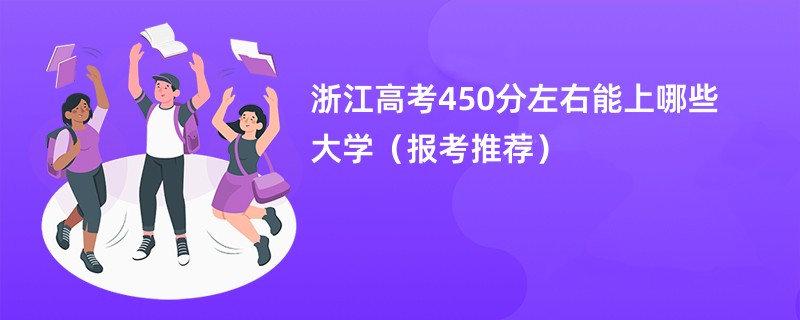 浙江高考450分左右能上哪些大学（报考推荐）