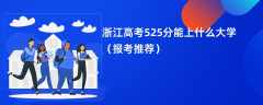 2024浙江高考525分能上什么大学（报考推荐）