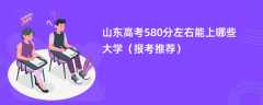 2024山东高考580分左右能上哪些大学（报考推荐）