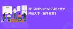 2024浙江高考580分左右能上什么样的大学（报考推荐）