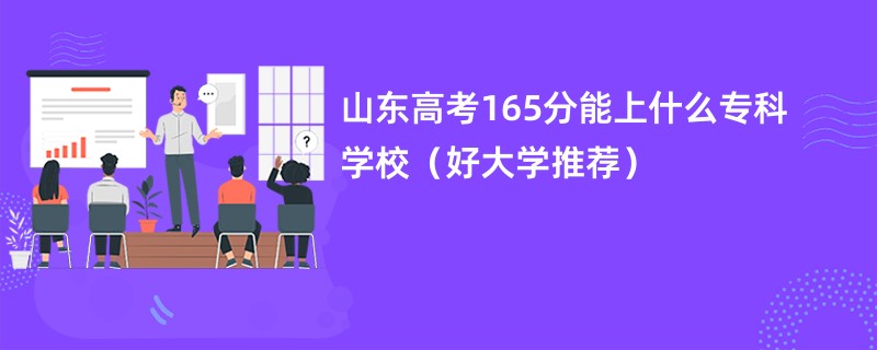 山东高考165分能上什么专科学校（好大学推荐）