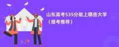 2024山东高考535分能上哪些大学（报考推荐）