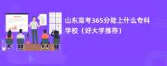 2024山东高考365分能上什么专科学校（好大学推荐）