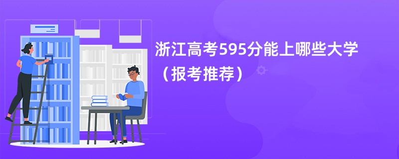 浙江高考595分能上哪些大学（报考推荐）