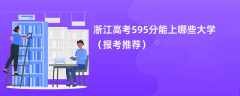 2024浙江高考595分能上哪些大学（报考推荐）