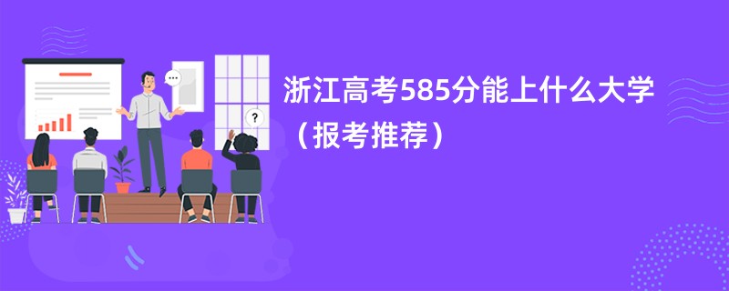 浙江高考585分能上什么大学（报考推荐）