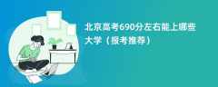 2024北京高考690分左右能上哪些大学（报考推荐）