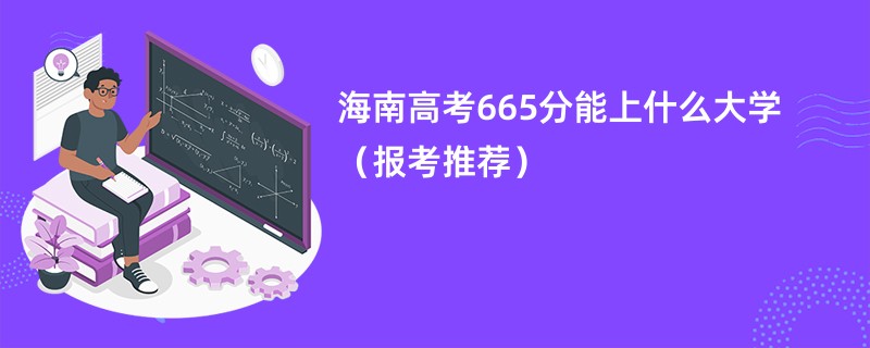 海南高考665分能上什么大学（报考推荐）