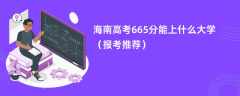 2024海南高考665分能上什么大学（报考推荐）