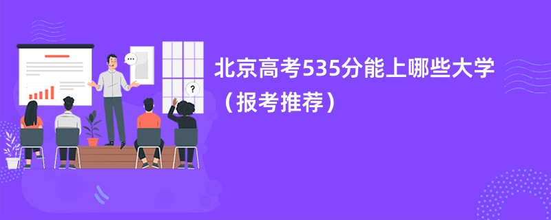 北京高考535分能上哪些大学（报考推荐）