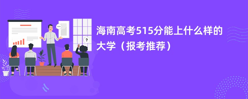 海南高考515分能上什么样的大学（报考推荐）