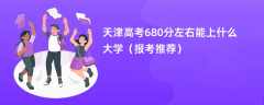 2024天津高考680分左右能上什么大学（报考推荐）