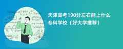 2024天津高考190分左右能上什么专科学校（好大学推荐）