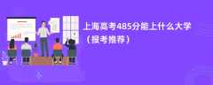 2024上海高考485分能上什么大学（报考推荐）