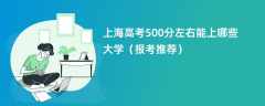 2024上海高考500分左右能上哪些大学（报考推荐）