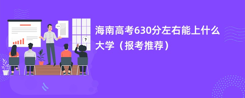 海南高考630分左右能上什么大学（报考推荐）