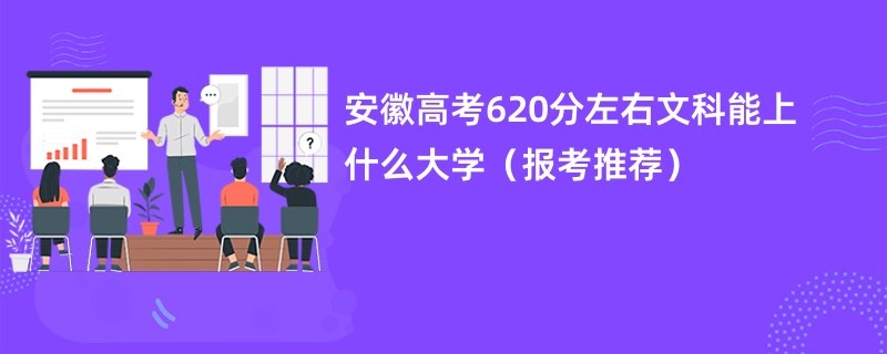 安徽高考620分左右文科能上什么大学（报考推荐）