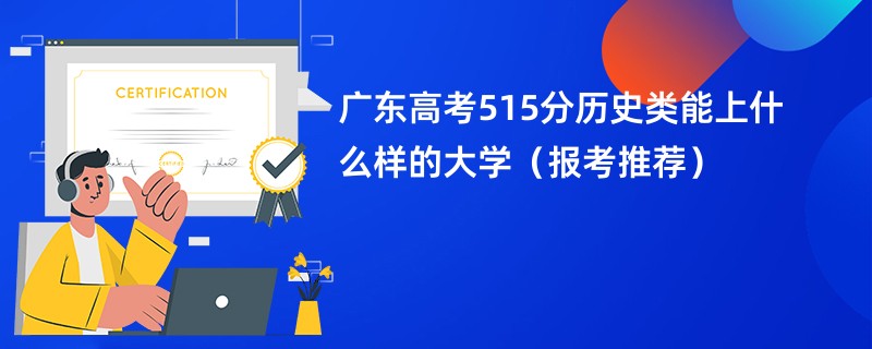 广东高考515分历史类能上什么样的大学（报考推荐）