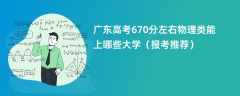 2024广东高考670分左右物理类能上哪些大学（报考推荐）