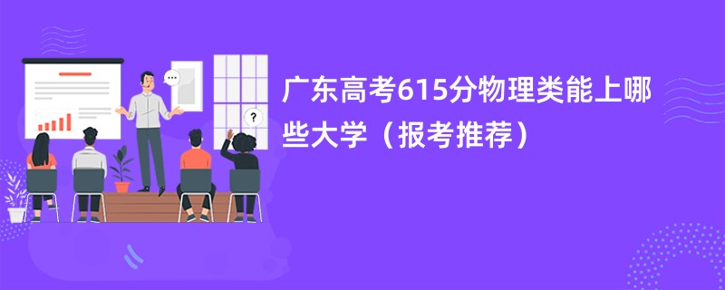 广东高考615分物理类能上哪些大学（报考推荐）