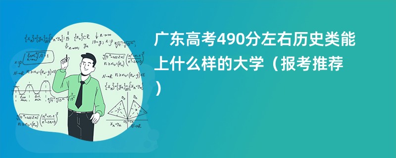 广东高考490分左右历史类能上什么样的大学（报考推荐）