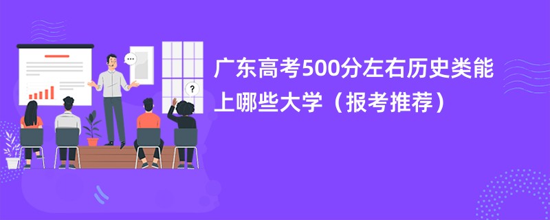 广东高考500分左右历史类能上哪些大学（报考推荐）