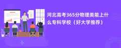 2024河北高考365分物理类能上什么专科学校（好大学推荐）