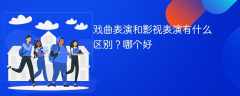 戏曲表演和影视表演有什么区别？哪个好