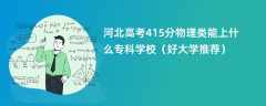 2024河北高考415分物理类能上什么专科学校（好大学推荐）