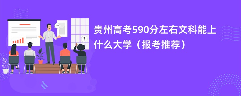 贵州高考590分左右文科能上什么大学（报考推荐）