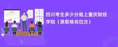 2024四川考生多少分能上重庆财经学院（录取排名位次）