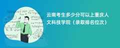 2024云南考生多少分可以上重庆人文科技学院（录取排名位次）