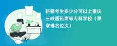 2024新疆考生多少分可以上重庆三峡医药高等专科学校（录取排名位次）