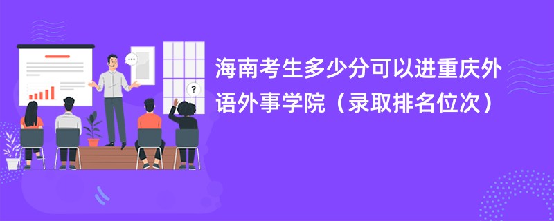 2024海南考生多少分可以进重庆外语外事学院（录取排名位次）